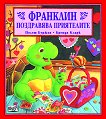 Франклин поздравява приятелите - 