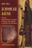 Асирийска магия - 