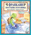 Франклин постъпва в болница - 