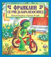 Франклин се учи да кара велосипед - 