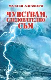Чувствам, следователно съм - 