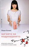 Магията на подреждането - 