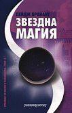 Звездна магия - 