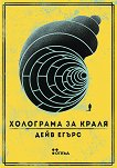 Холограма за краля - 