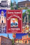 Бончо Асенов Едно граовче от Перник - 