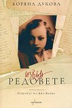 Романът на Яна Язова Извън редовете - 