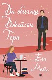 Да обичаш Джейсън Торн - 