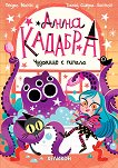 Анна Кадабра: Чудовище с пипала - 