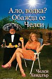 Ало, водка? Обажда се Челси - 