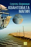 Квантовата магия - 