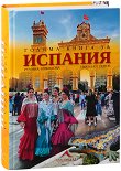 Голяма книга за Испания - 