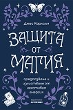 Защита от магия - 
